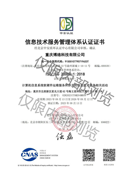 信息技術服務管理體系認證證書